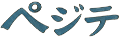 ペジテ